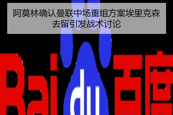 阿莫林确认曼联中场重组方案埃里克森去留引发战术讨论