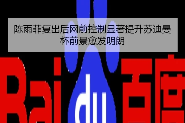 陈雨菲复出后网前控制显著提升苏迪曼杯前景愈发明朗