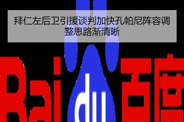 拜仁左后卫引援谈判加快孔帕尼阵容调整思路渐清晰