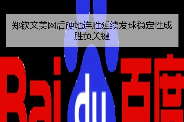郑钦文美网后硬地连胜延续发球稳定性成胜负关键